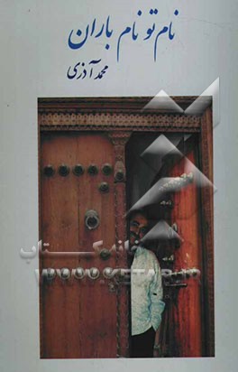 نام تو نام باران: شامل سه دفتر، شعرها، زمزمه‌ها و منظومه‌ها