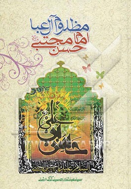 مظلوم آل عبا امام حسن مجتبی (ع