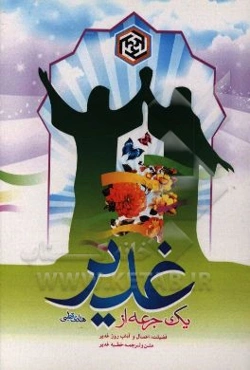 یک جرعه از غدیر: فضیلت، اعمال و آداب روز غدیر، متن و ترجمه خطبه غدیر