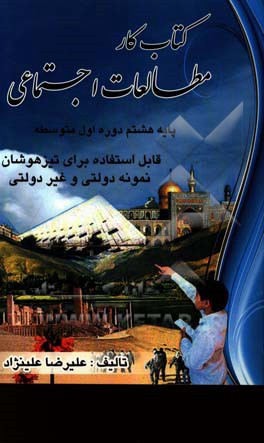 کتاب کار مطالعات اجتماعی پایه هشتم دوره اول متوسطه