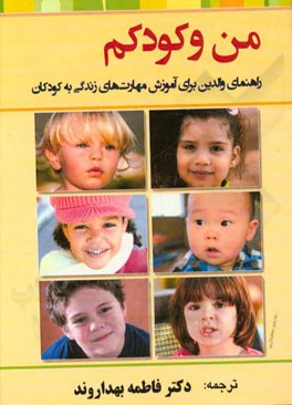 من و کودک من: راهنمای والدین برای آموزش مهارت‌های زندگی به کودکان