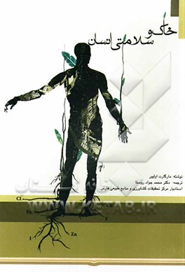 خاک و سلامتی انسان