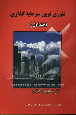 تئوری نوین سرمایه‌گذاری