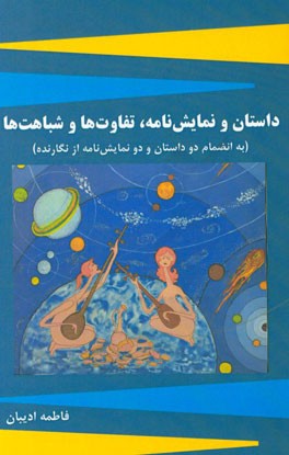 داستان و نمایش‌نامه، تفاوت‌ها و شباهت‌ها به انضمام دو داستان و دو نمایش‌نامه از نگارنده