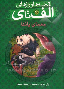 معمای پاندا