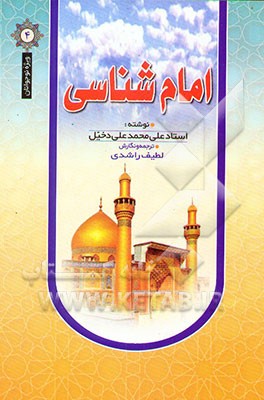 امام‌شناسی