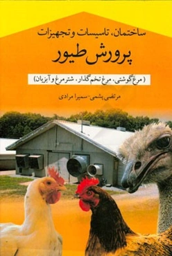 ساختمان، تاسیسات و تجهیزات پرورش طیور (مرغ گوشتی، مرغ تخم‌گذار، شترمرغ و آبزیان)