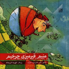 منیم قیرمیزی چرخیم