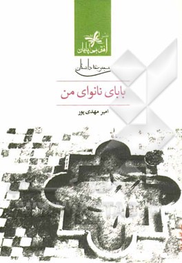 بابای نانوای من