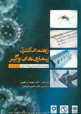 راهنمای کنترل بیماری‌های واگیر