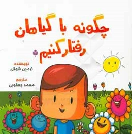 چگونه با گیاهان رفتار کنیم