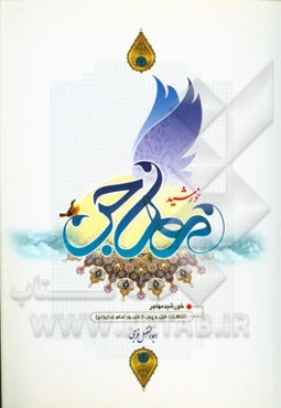 خورشید مهاجر: اتفاقات قبل و بعد از ظهور امام زمان (عج)