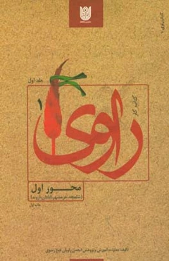 کتاب کار راوی: محور اول (شلمچه، خرمشهر، آبادان، اروند)