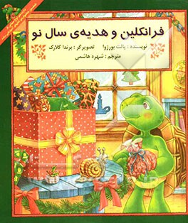 فرانکلین و هدیه‌ی سال نو