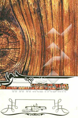 چوب - زندگی، هنر، صنعت