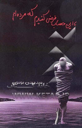 با این حساب فرض کنیدم که مرده‌ام