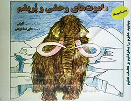 ماموت‌های وحشی و پرپشم