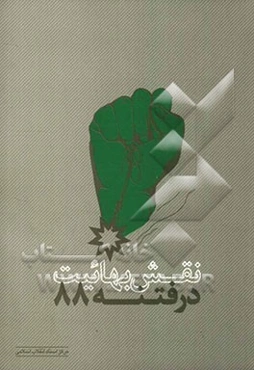 نقش بهائیت در فتنه 1388