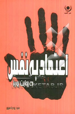 اعتماد به نفس به روایت پوریا