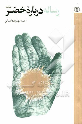 رساله درباره خضر (ع