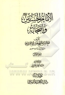 الامام‌ الحسین (ع) و اصحابه