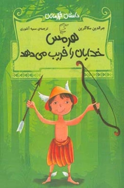 هرمس خدایان را فریب می‌دهد و داستان‌های دیگر از افسانه‌های یونان