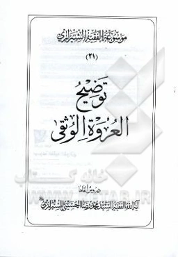 موسوعه الفقیه الشیرازی: توضیح العروه الوثقی