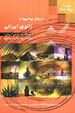 درمان بیماری‌ها با زالوی ایرانی از دیدگاه طب ایرانی (سنتی)