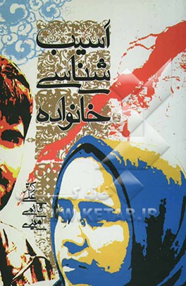 آسیب‌شناسی خانواده