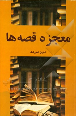 معجزه‌ی قصه‌ها