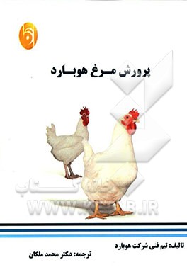 پرورش مرغ هوبارد