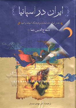 ایران در اسپانیای مسلمان