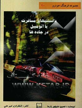 دانستنیهای مسافرت با اتومبیل در جاده‌ها