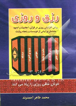رزق و روزی: روش افزایش روزی در قرآن، احادیث و ادعیه مشتمل بر بیش از دویست و پنجاه روایت