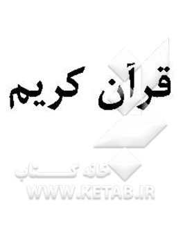 القرآن الکریم