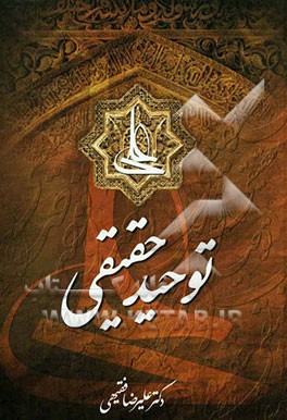 توحید حقیقی: تحقیق گونه‌ای پیرامون شناخت طریق اکتساب توحید حق تبارک و تعالی