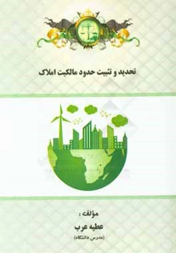 تحدید و تثبیت حدود مالکیت املاک