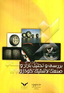 بررسی و تحلیل بازار و صنعت لاستیک خودرو