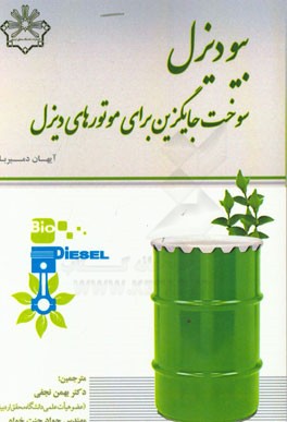 بیودیزل: سوخت جایگزین برای موتورهای دیزل