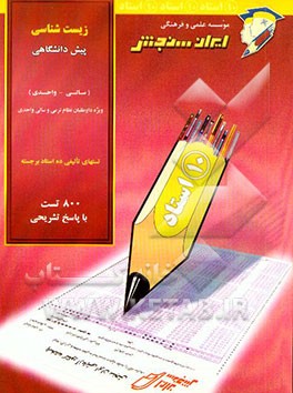 زیست‌شناسی پیش‌دانشگاهی (سالی - واحدی