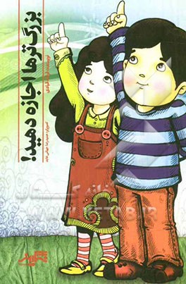 بزرگ‌ترها اجازه دهید!