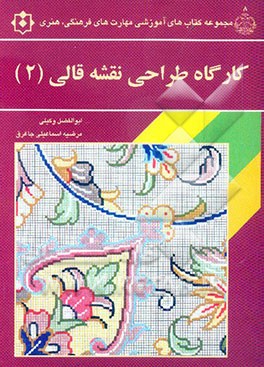 کارگاه طراحی نقشه قالی (2