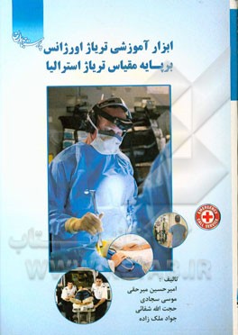 ابزار آموزشی تریاژ اورژانس بر پایه مقیاس تریاژ استرالیا