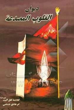 دیوان القلوب المصدعه