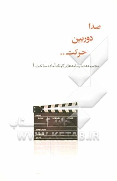 صدا، دوربین، حرکت