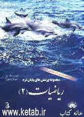 مجموعه پرسش‌های پایان ترم ریاضیات (2) مطابق کتاب درسی 90-89