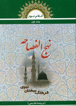کلام نور: نهج‌الفصاحه (فرهنگ سخنان نبوی ترجمه)