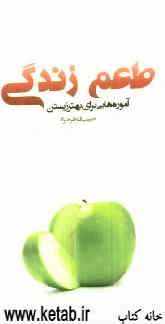 طعم زندگی: آموزه‌هایی برای بهتر زیستن