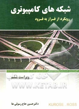 شبکه‌های کامپیوتری: رویکرد از فراز به فرود