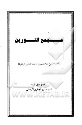 مجمع النورین